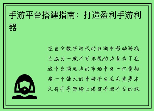 手游平台搭建指南：打造盈利手游利器