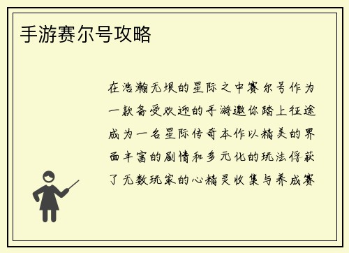 手游赛尔号攻略