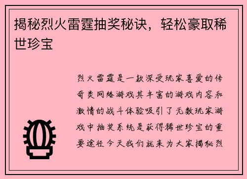 揭秘烈火雷霆抽奖秘诀，轻松豪取稀世珍宝