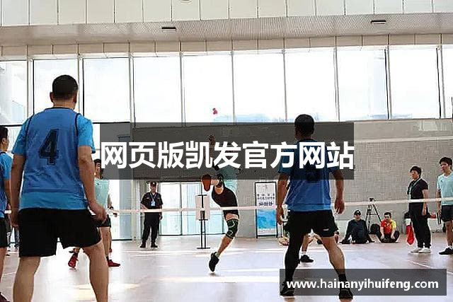 网页版凯发官方网站
