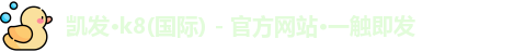 凯发官方网站